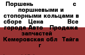  Поршень 6BTAA5.9, QSB5.9 с поршневыми и стопорными кольцами в сборе › Цена ­ 4 000 - Все города Авто » Продажа запчастей   . Кемеровская обл.,Тайга г.